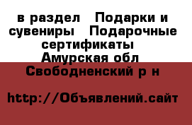  в раздел : Подарки и сувениры » Подарочные сертификаты . Амурская обл.,Свободненский р-н